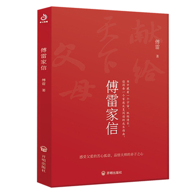 【正版】傅雷家信 傅雷家书中国近代文学如何培养一个成功的孩子家风塑造孩子的无形力量正版书籍