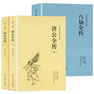 八仙全传 济公全传 3册 古典文学小说书籍 包邮
