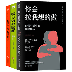 3册 你会按我想的做：日常生活中的催眠技巧+微行为心理学+心理学与心理暗示：激发沉睡潜能，增强交际掌控力