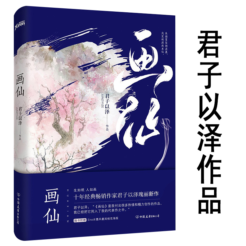 【正版】画仙 君子以泽著天籁纸鸢古风小说古代言情古言小说青春校园文学书籍一把唐朝的寒剑帝王栖桃花灼灼女生攻略系列