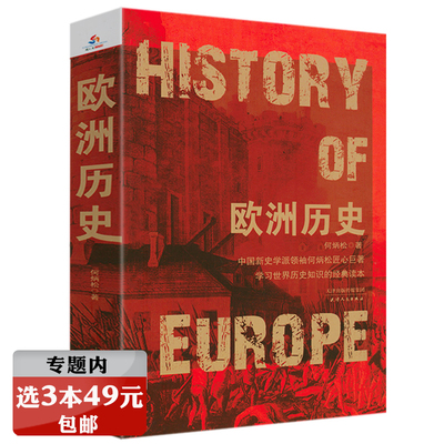 【3本49包邮】欧洲历史 何炳松著欧洲中古近代大历史全方位解读欧洲的创生极简欧洲史欧洲中世纪全史书籍