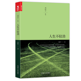 时代活得有趣偶尔远行书籍 人生不较劲：周国平经典 中国现当代散文文学作品集书籍另著生命本就纯真在无趣 随笔 正版