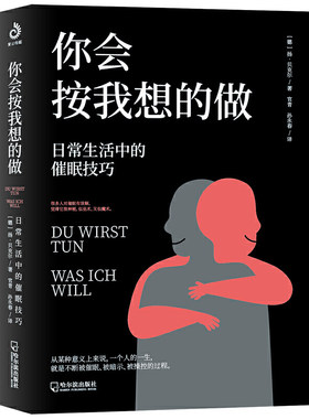 你会按我想的做：日常生活中的催眠技巧 扬贝克尔催眠的艺术心理学读物书籍我知道你的秘密你能做到心想事成