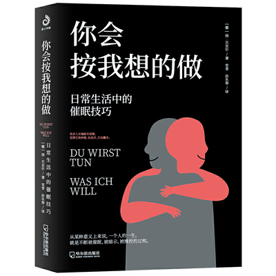 你会按我想的做：日常生活中的催眠技巧 扬贝克尔催眠的艺术心理学读物书籍我知道你的秘密你能做到心想事成