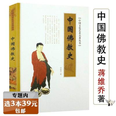 选3本39元 中国佛教史 蒋维乔著宗教哲学佛教的历史教理经论通俗入门读物佛学概论源流略讲文化艺术佛法因是子静坐法书籍