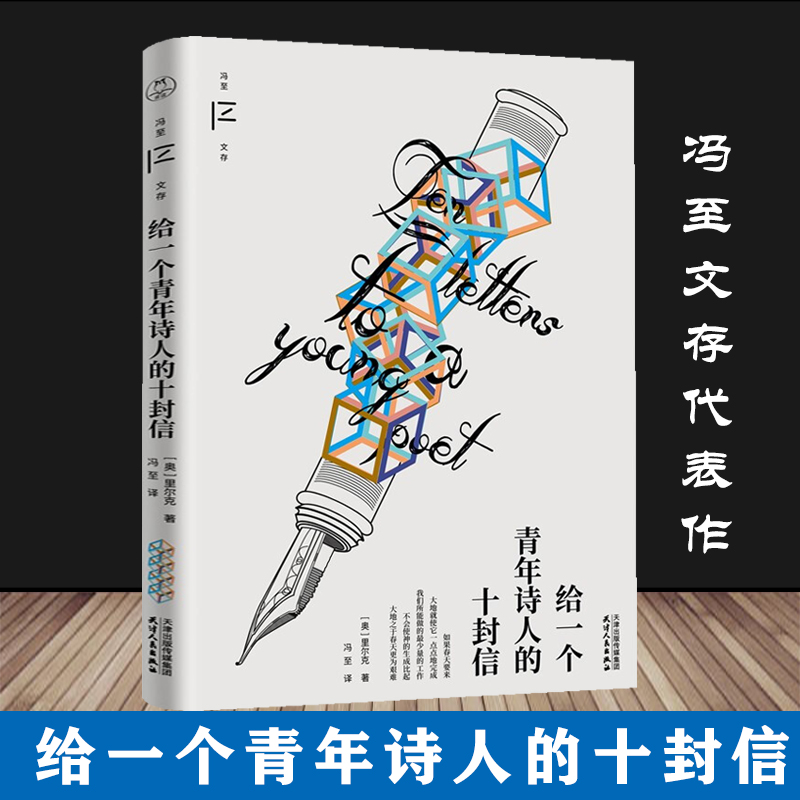【正版】给一个青年诗人的十封信 冯至文存 冯至作品集写给年轻人的
