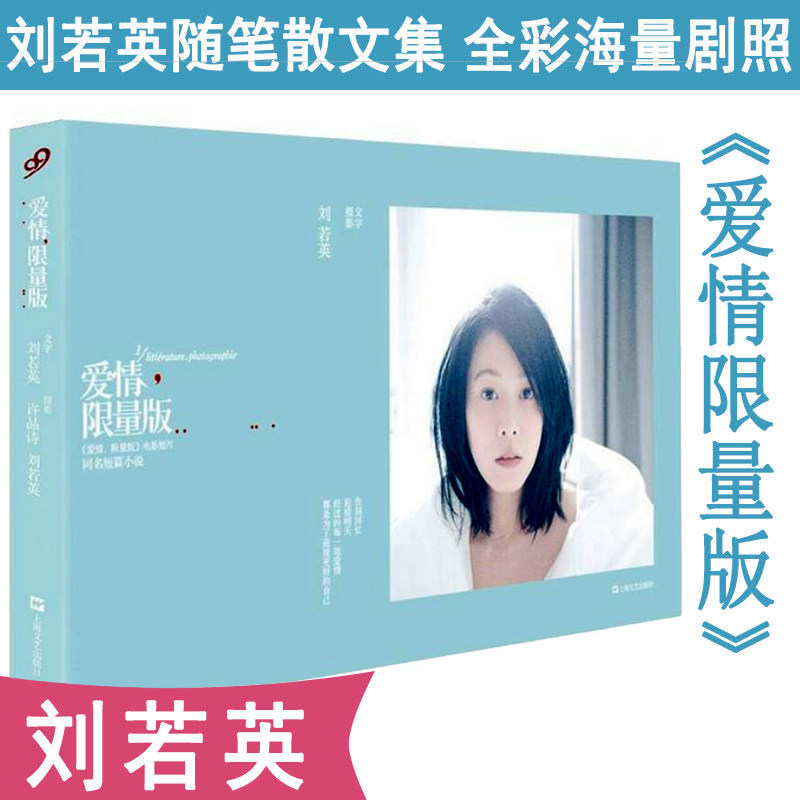 【正版】爱情限量版 刘若英著//一朝醒来是歌星让优雅成为一种习惯歌后刘若英代表作《我敢在你怀里孤独》《后来的我们》书籍