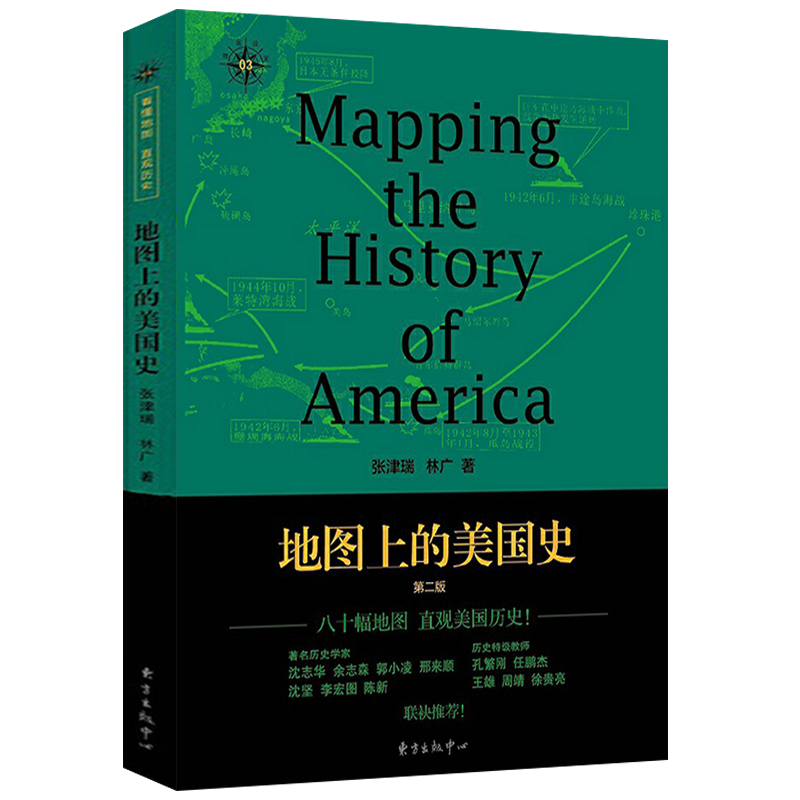 【包邮】地图上的美国史 地图说史丛书之美利坚帝国史美国简史通俗读物书籍
