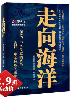 【2.9折包邮】走向海洋 //（一本中国从陆地大国到海洋大国的宣言书）军事系列书籍