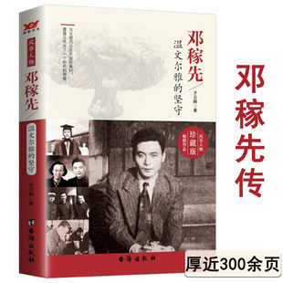 騰空而起 鄧稼先溫文爾雅 堅守 珍藏版 勛鄧稼先傳東方巨響壯神州中華先鋒人物科學傳記書籍 蘑菇云兩彈元