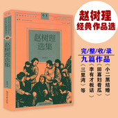 赵树理选集 完整收录九篇 完整收录小二黑结婚李有才板话田寡妇看瓜三里湾等九篇作品 正版