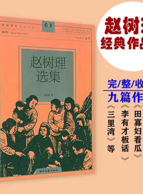 【正版完整收录九篇】赵树理选集 完整收录小二黑结婚李有才板话田寡妇看瓜三里湾等九篇作品