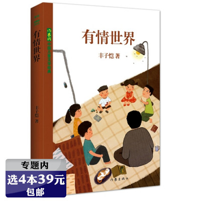 【选4本39元】有情世界 丰子恺散文与童话作品集讲述生活中的小故事另著若爱世界都可爱远望可以当归人老舍不得等书籍