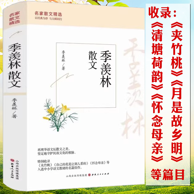 【正版】季羡林散文 名家散文精选集散文全编散文文集全集夹竹桃怀念