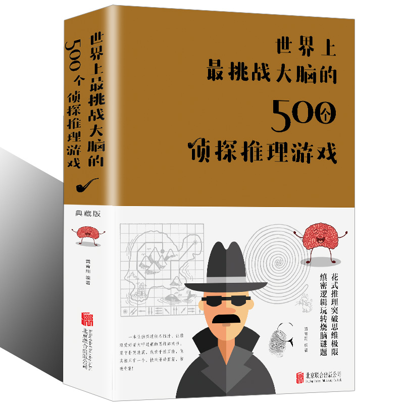 世界上挑战大脑的500个侦探推理游戏 故事开发智力推理探案题悬疑推理小说思维训练书籍