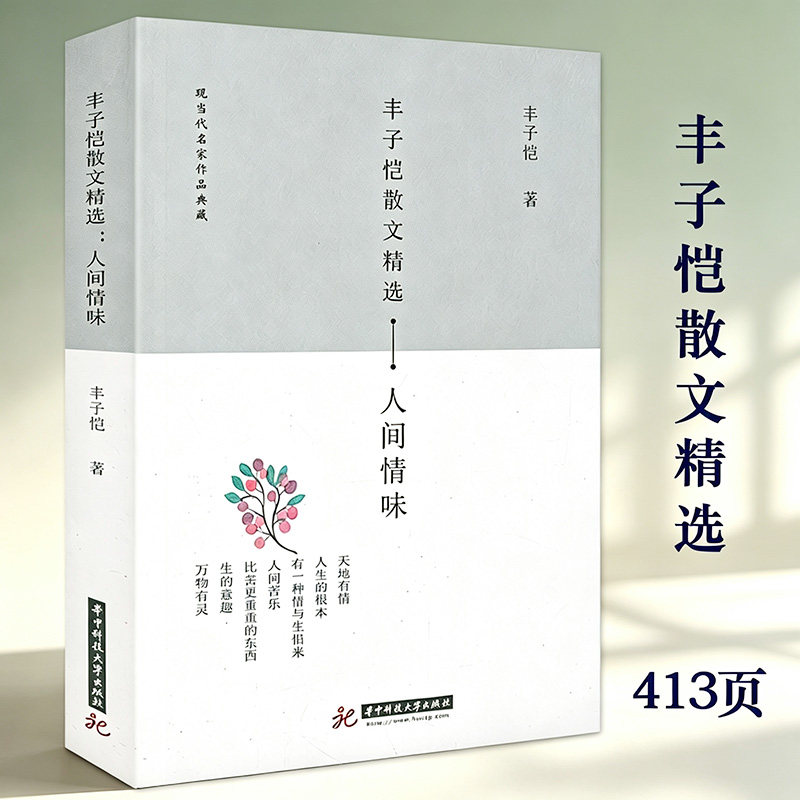 丰子恺散文精选:人间情味 丰子恺散文集散文全集散文精品集缘缘堂随笔我的盔甲是薯片做的中国近代随笔文学正版书籍