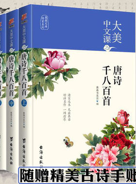 【正版】大美中文课之唐诗千八百首（全三册诗词大会指南随赠古诗手账）1800余首唐诗珍品原文+注释+点评全唐诗书籍