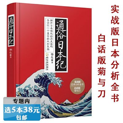 【选5本38元】通俗日本纪 解读日本史的诞生近代的崛起现代日本史新编岩波日本近代史国家的歧路日本历史与日本文化书籍