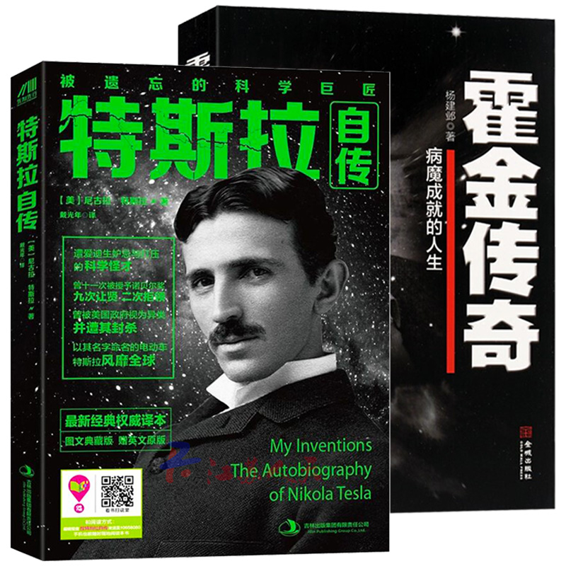 【包邮】特斯拉自传 霍金传奇:病魔成就的人生(2册)世界名人传记科学
