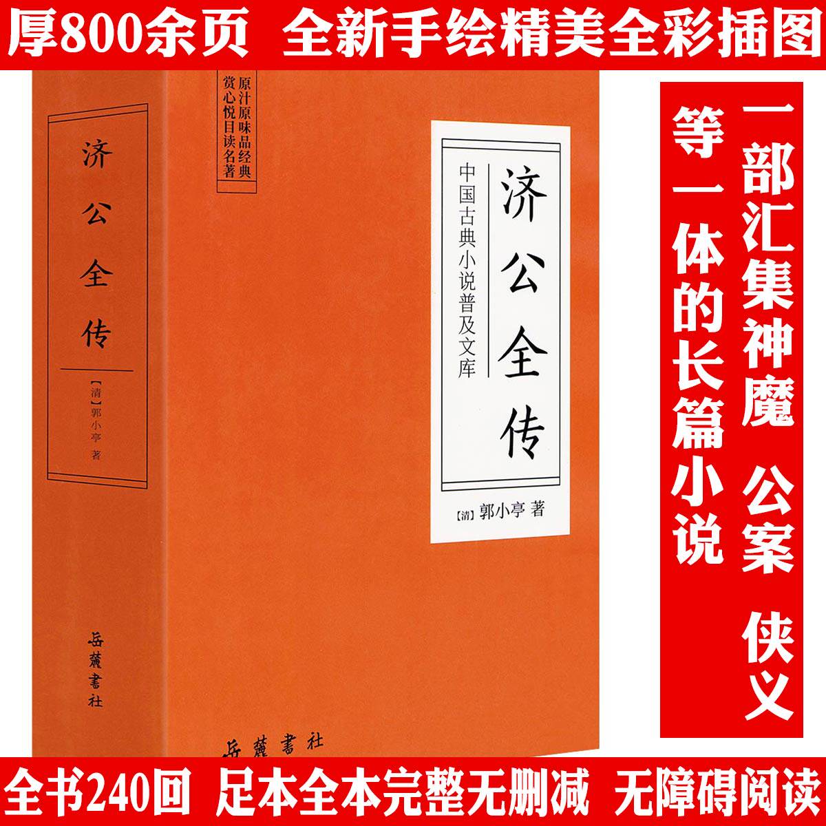 【正版2册无删减】济公全传 完整版全本全套2册正版 济公传原版原著中国古典小说书籍 文言文足本典藏明清小说活佛济公全传