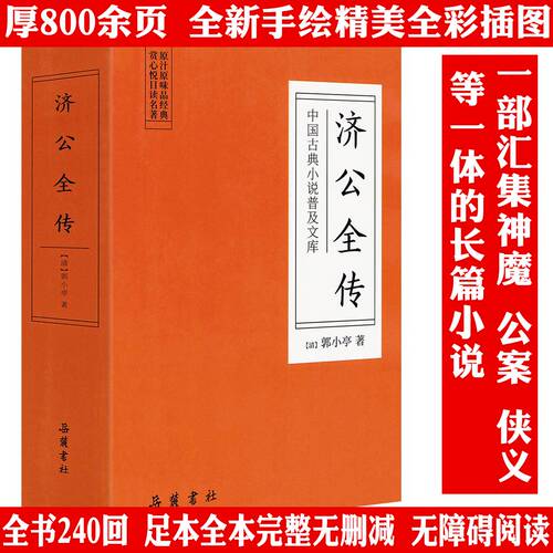 济公全传 中国古典小说普及文库郭小亭著原著无删减正版济公传原著中国古典小说书籍明清小说活佛济公全传济公游记正版书籍