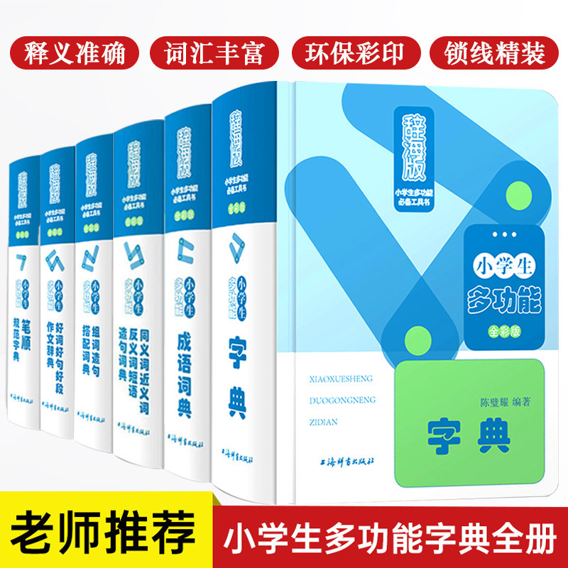 【6册精装全彩版】小学生多功能字典成语词典笔顺规范字典同义词近义词反义词短语造句词典组词造句搭配词典好词好句好段作文辞典