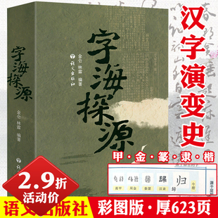 字海探源 汉字文字学汉字起源演变字字有来头说文解字咬文嚼字书籍