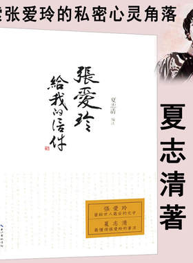 正版 民国才女张爱玲与夏志清上百封往来书信集 现当代文学散文随笔书籍中国式书信名人私密书信见字如面林徽因庄信正通信集