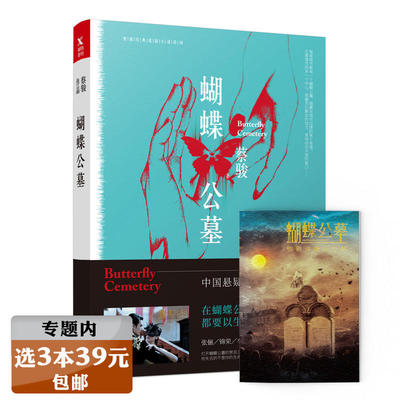 【选3本39元】蝴蝶公墓  蔡骏的悬疑推理恐怖小说书籍另著有爱人的头颅迷城神在看着你罗生门回忆未来