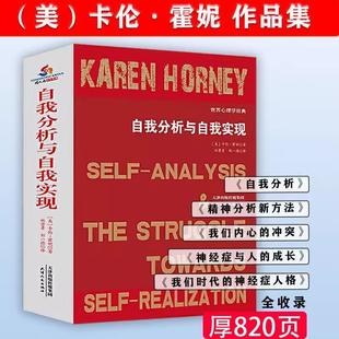 神经症人格精神分析新方法内心冲突与人 作品集我们时代 成长书籍 卡伦霍妮霍尼著世界心理学经典 自我分析与自我实现