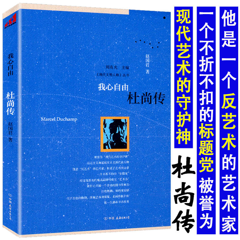 【正版】杜尚传：我心自由 西方现代艺术杜尚访谈录杜尚词典法国艺术家实验主义者书籍