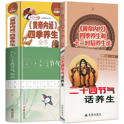 4册 图解二十四节气知识（精装）+二十四节气话养生+黄帝内经四季养生全书+四季养生和十二时辰养生法 书籍