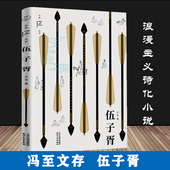 正版 伍子胥 冯至文存 冯至代表作一部独特 浪漫主义诗化小说山水十四行集昨日之歌冯至学术论著自选集书籍