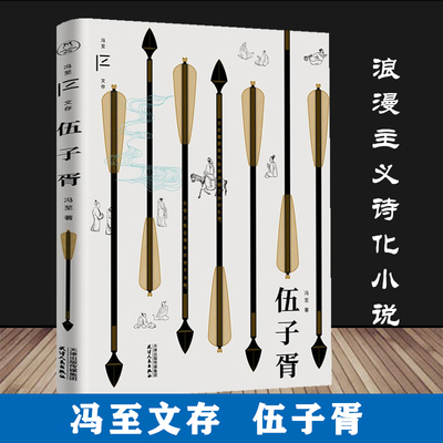 【正版】伍子胥 冯至文存 冯至代表作一部独特的浪漫主义诗化小说山水十四行集昨日之歌冯至学术论著自选集书籍