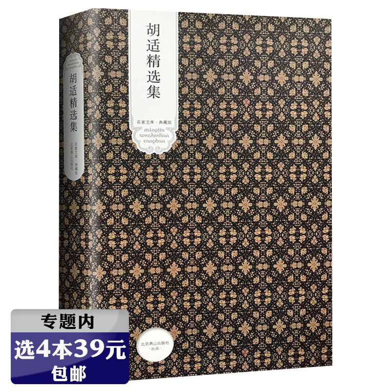 【选4本39元】胡适精选集精装典藏版//中国现当代文学散文作品集正版书籍代表作：四十自述容忍与自由人生有何意义胡适全集