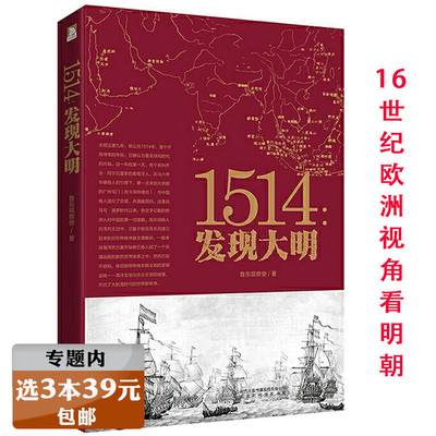 【选3本39元】1514发现大明精讲16世纪欧洲视角下的明朝大历史从洪武到崇祯大败局中解读明朝的拐点明朝很有趣历史读物书籍