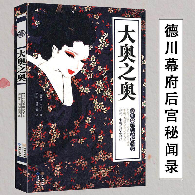 铃木由纪子 萨苏 等译//讲述日本德川家康家族幕府的将军后宫女人的