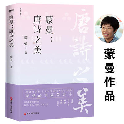 【正版现货速发】蒙曼：唐诗之美 中国诗词大会评委四时之诗作者蒙曼品唐诗人生五味顺着历史学古诗中华古诗词鉴赏书籍