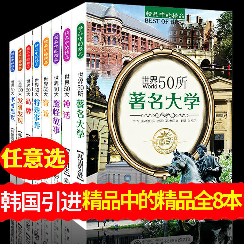 8册世界50所著名大学50大名校音乐品牌故事100大发明发现不可思议特殊事件文明奇迹五十大魔怪故事神话传说中小学生阅读书籍