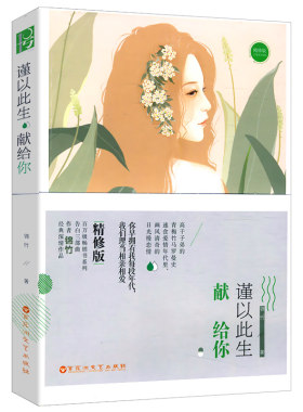 【正版】锦竹作品：谨以此生献给你//都市青春情感小说书籍世子妃你是我的药谨以此生献给你愿为天上月