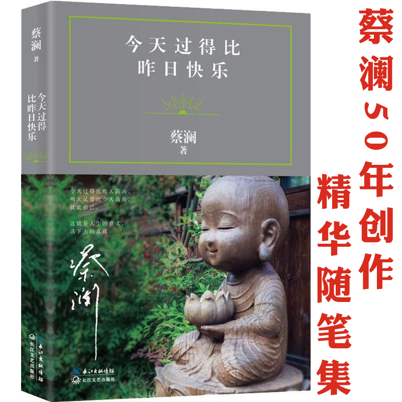 【正版包邮】今天过得比昨日快乐  蔡澜先生50年创作精华随笔集代表作我喜欢人生快活的样子我决定活得有趣等书籍