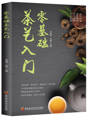 2.9折活动价零基础茶艺入门中国