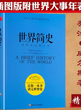 正版世界简史 精装威尔斯著书籍一本书读懂世界史历史文明发展史知识古近代史现代当代史欧洲史20世纪全史人类读物古埃及罗马