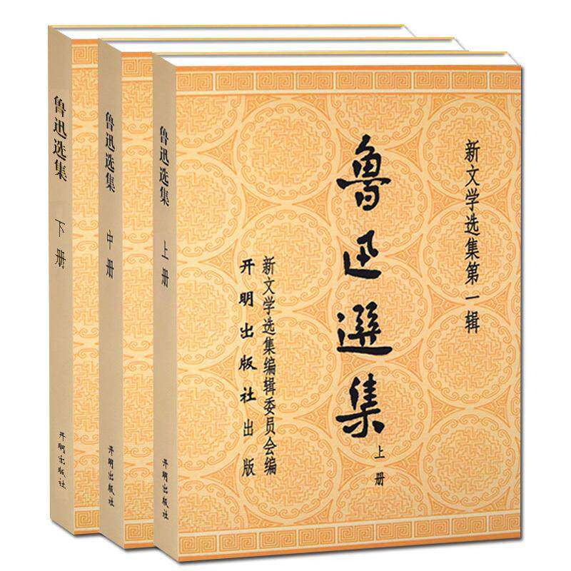 新文学选集第一辑:鲁迅选集(全3册) 中国现当代文学作品郁达夫朱自清许地山柔石闻一多巴金郭沫若丁玲赵树理叶圣陶蒋光慈正版书籍