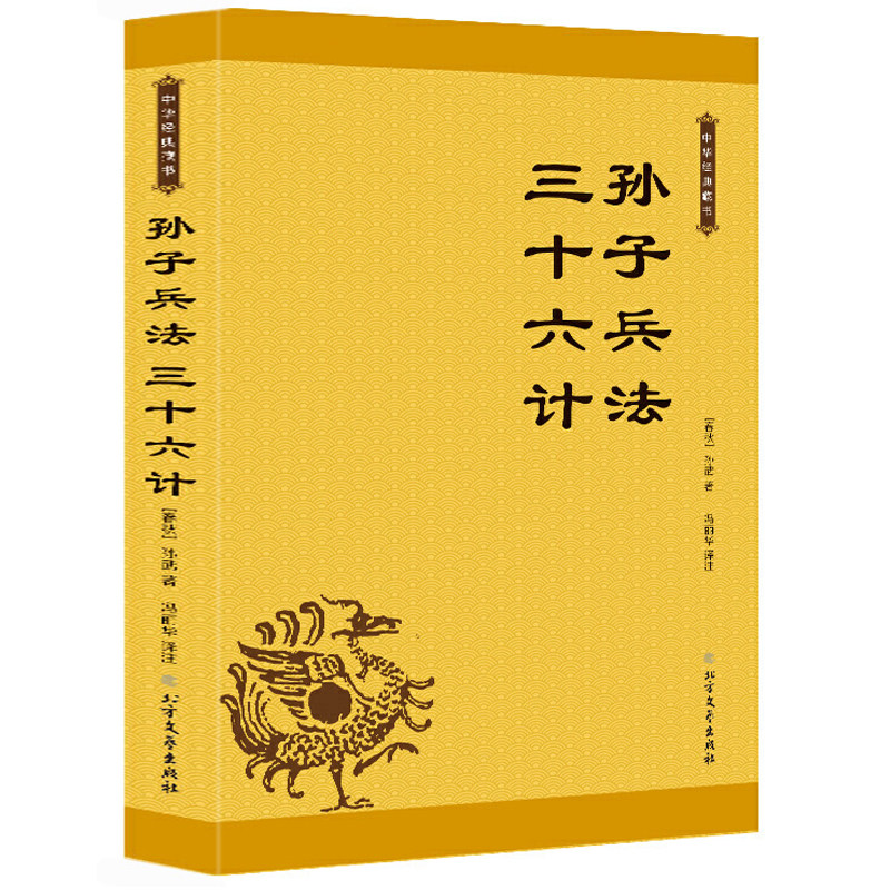 【包邮】孙子兵法三十六计 中华经典藏书原文注释译文疑难字注音中国