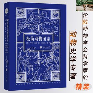 化石 极简动物图志 动物史学科普走进博物馆听奇怪 伦敦动物学会 故事生物图鉴逛中国科学院动物园是件正经事书籍 精装
