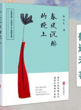 【包邮】春风沉醉的晚上//郁达夫短篇小说散文集现当代文学小说精选集书籍沉沦南迁春潮迟桂花迷羊等