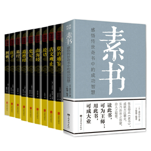 庄子 智囊 包邮 古文观止 史记 道德经 山海经 论语 资治通鉴原文注释译文全集书籍 10册国学十大奇书民族文化精髓素书 易经