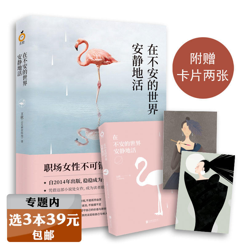 【选3本39元】在不安的世界安静地活王欣作品反裤衩阵地女性成功励志马伊琍许亚军王大陸主演原著如北京女子图鉴你如北京美丽等书