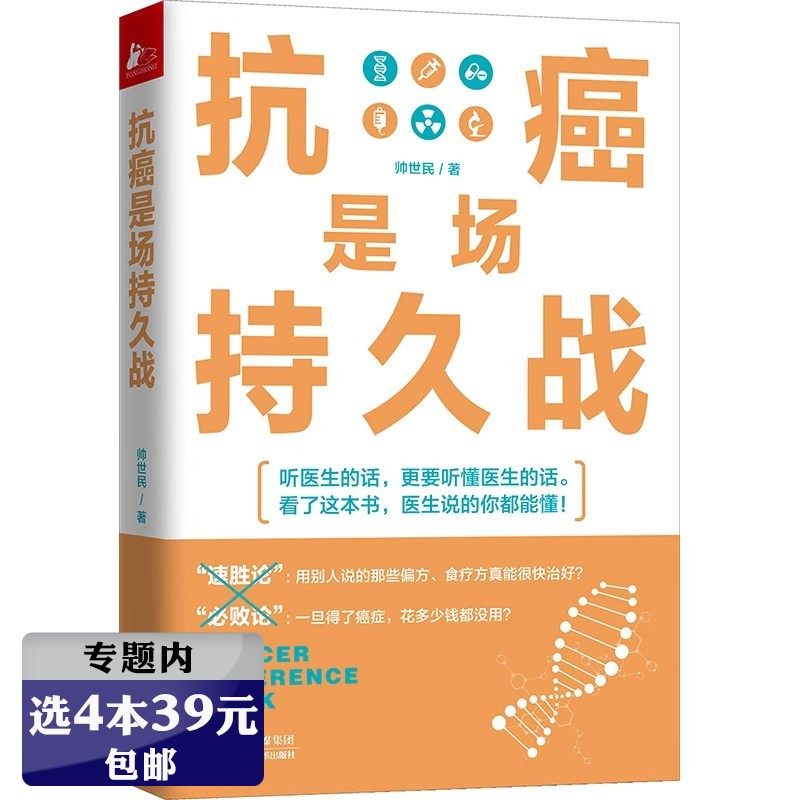 【4本39包邮】抗癌是场持久战 癌症疗法科普癌症治疗常备工具书癌症后这样吃我多活了14年癌细胞害怕我们这样吃抗癌书籍